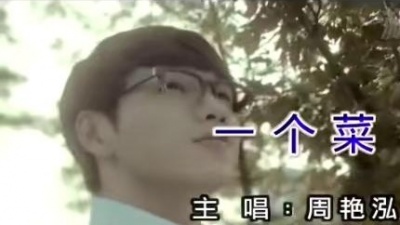 周艳泓 - 一个菜