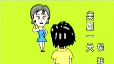杨坤 - 美丽一天