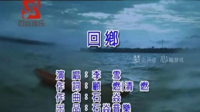李雪 - 回乡 (KTV版)