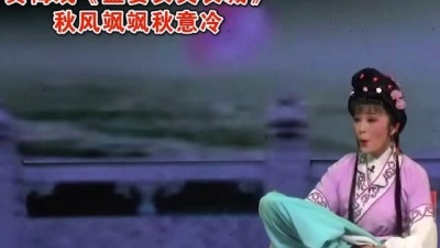 黄梅真有戏 - 黄梅戏《孟姜女哭长城》：秋风飒飒秋意冷，冷在郎身冻在我的心