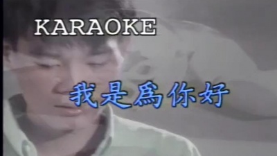 陈雷 - 我是为你好