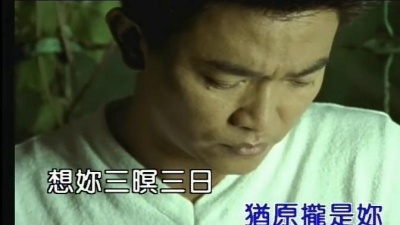 吴宗宪 - 三暝三日