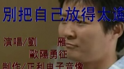 刘雁、欧阳勇征 - 别把自己放得太遥远