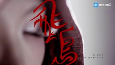 魏如萱 - 飞鸟