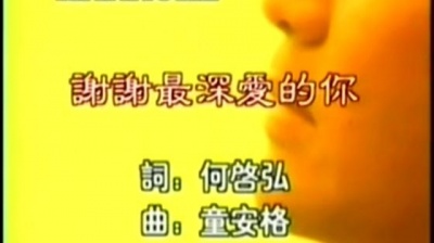 童安格 - 谢谢最深爱的你