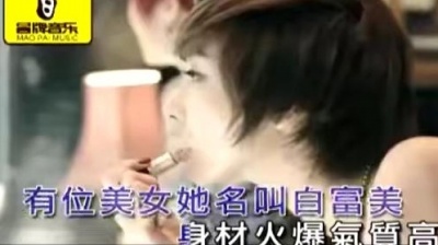 楼宏章 - 白富美