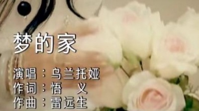 乌兰托娅 - 梦的家