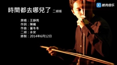 永安二胡 - 【二胡】时间都去哪儿了