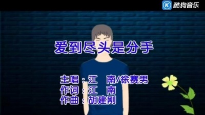 江南、徐赛男 - 爱到尽头是分手