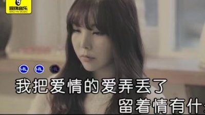 张冬玲 - 我把爱情的爱弄丢了