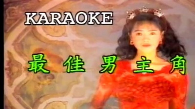 伊能静 - 最佳男主角