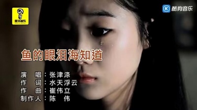 张津涤 - 鱼的眼泪海知道