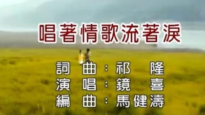 镜喜 - 唱着情歌流着泪
