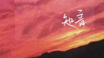 茶余馆 - 知音 (伴奏版)