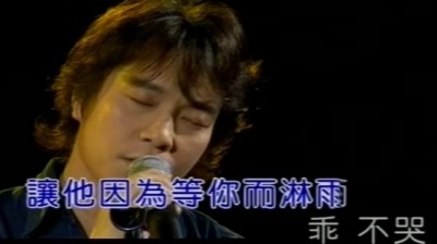 邰正宵 - 我相信他是真的爱你