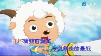住别墅的小姐姐 - 《喜羊羊与灰太狼大电影6之飞马奇遇记》粤语版片尾曲《知音伴你行》完整版MV_高清