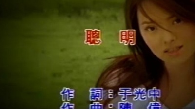 伊能静 - 聪明