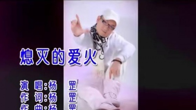 杨罡 - 熄灭的爱火 (KTV版)