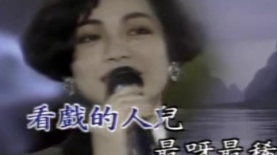蔡琴 - 人生就是戏