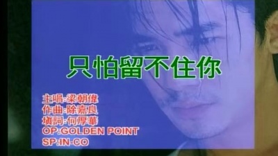梁朝伟 - 只怕留不住你