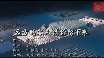 华语群星 - 远方的客人请你留下来