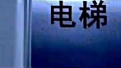 沧海一声笑 - 张震讲鬼故事之电梯上