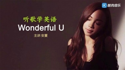 安夏 - 听歌学英语丨超火的《Wonderful U》