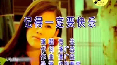 海生 - 记得一定要快乐