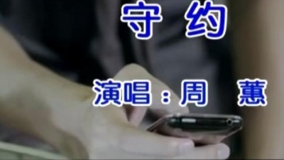 周蕙 - 守约