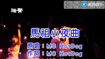 MC HotDog 热狗 - 马祖小夜曲 (KTV版)
