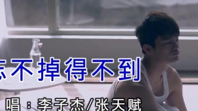 风中劲草 - 李子杰,张天赋 忘不掉得不到(KTV版)