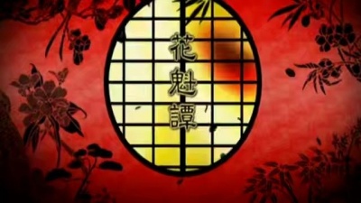 己龍 - 花魁譚
