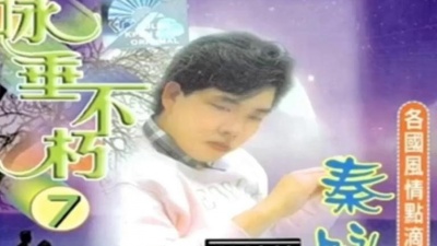 阿尔法小分队 - 秦永《伸出你深情的臂弯》是陈慧娴《千千阙歌》国语版