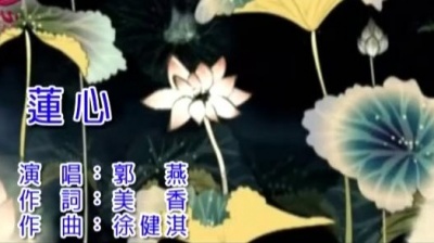 郭燕 - 莲心