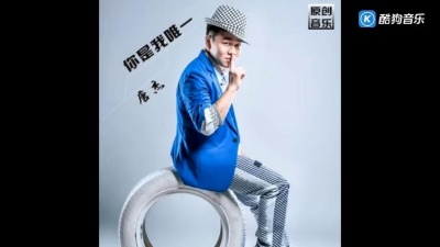 唐杰 - 你是我唯一