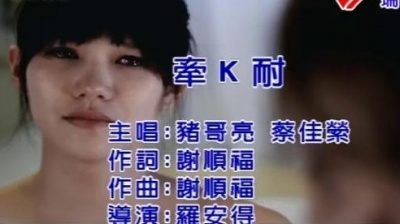 猪哥亮、蔡佳莹 - 牵K耐