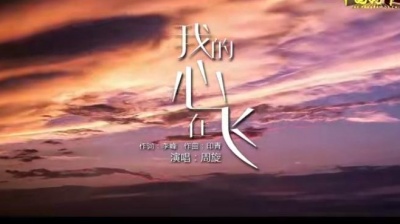 周旋 - 我的心在飞