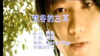 阿沁 - 梵谷的左耳