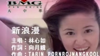 林心如 - 新浪漫
