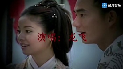 功夫龙飞 - 武侠歌曲《情侠》原唱：含笑演唱：功夫龙飞