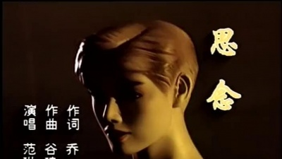 范琳琳 - 思念