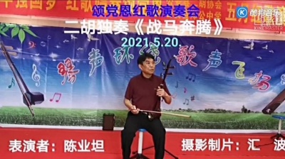 汇波7238 - 陈业坦的二胡独奏《战马奔腾》——郑公中学颂党恩红歌演奏会