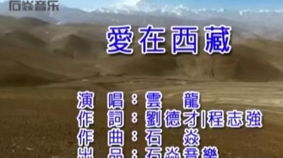 云龙 - 爱在西藏