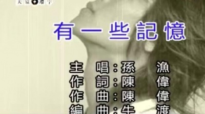 孙渔 - 有一些记忆