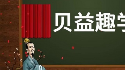 白雪公主 - 唐诗学习 第五十三课 绝句（迟日江山丽）杜甫