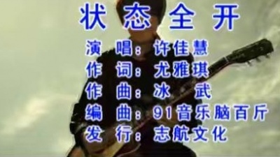 许佳慧 - 状态全开 (KTV版)