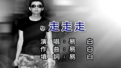 易白 - 走走走