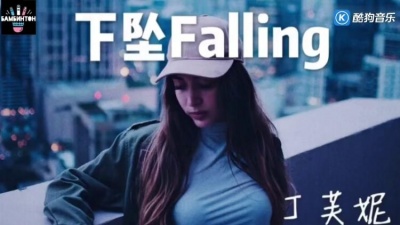 懿翩 - 丁芙妮《下坠Falling》喝醉后的梦里 我往前你退后