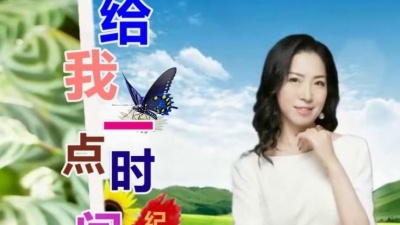 纪艳平 - 给我一点时间