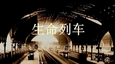 孤星有泪 - 生命列车——有人走，有人留